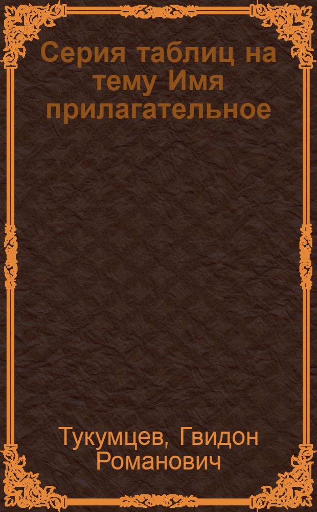 Серия таблиц на тему Имя прилагательное