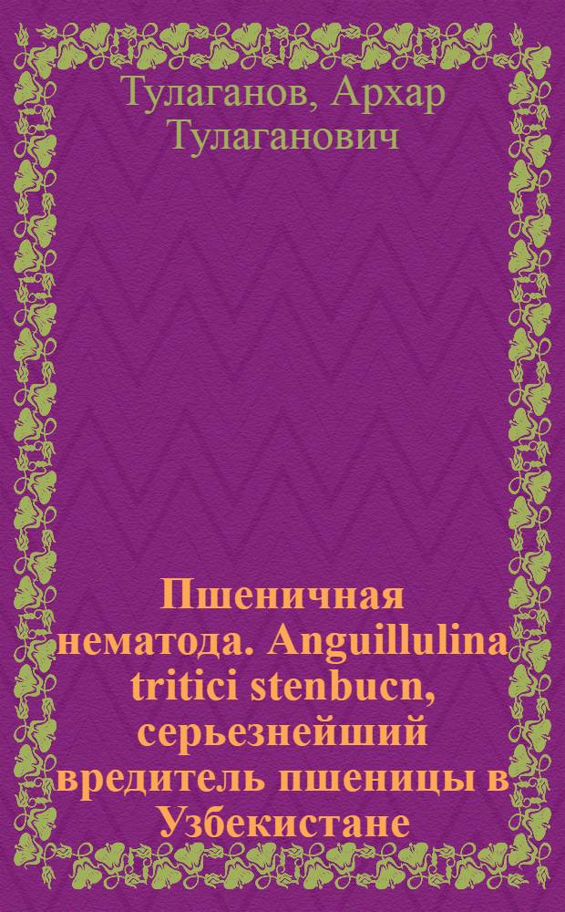 Пшеничная нематода. Anguillulina tritici stenbucn, серьезнейший вредитель пшеницы в Узбекистане