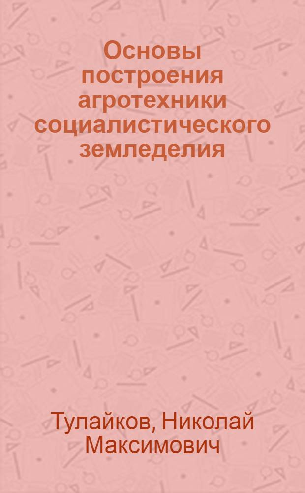 Основы построения агротехники социалистического земледелия