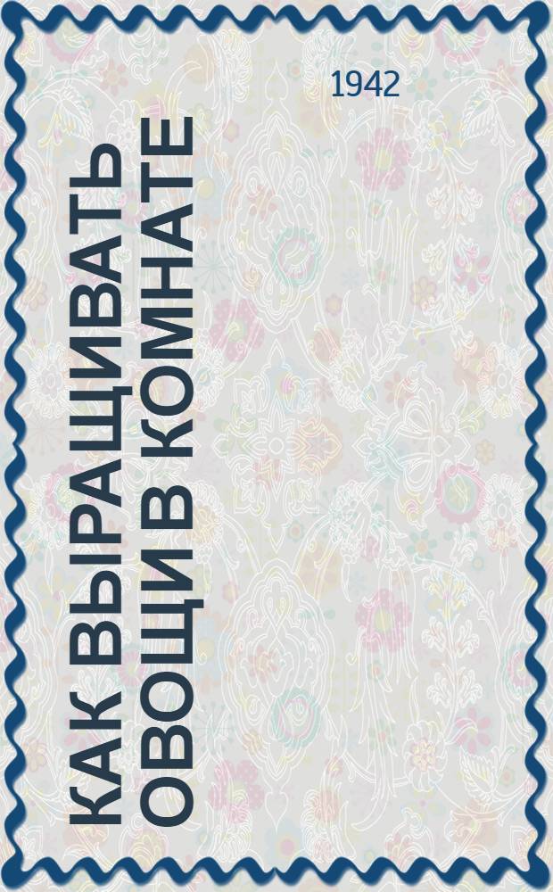 Как выращивать овощи в комнате