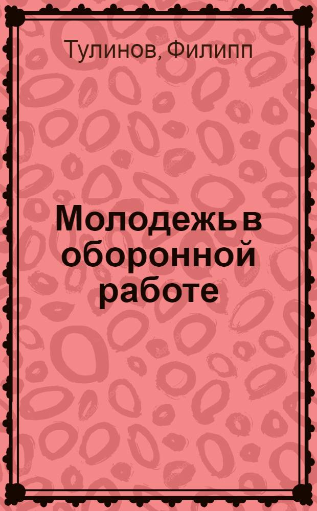 Молодежь в оборонной работе