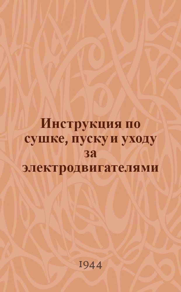 Инструкция по сушке, пуску и уходу за электродвигателями