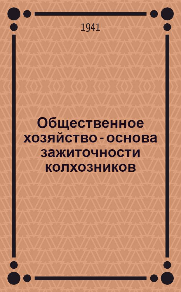 Общественное хозяйство - основа зажиточности колхозников : (Бюджеты колхозников)