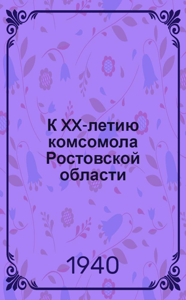 К XX-летию комсомола Ростовской области