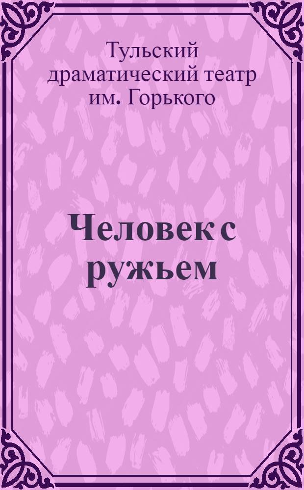 Человек с ружьем : Пьеса в 3 д. и 14 карт. : К постановке
