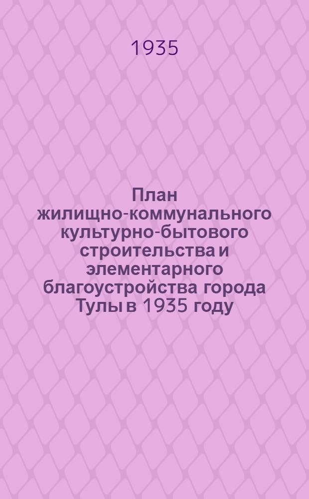 План жилищно-коммунального культурно-бытового строительства и элементарного благоустройства города Тулы в 1935 году