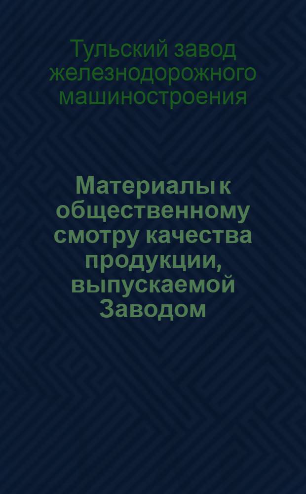Материалы к общественному смотру качества продукции, выпускаемой Заводом