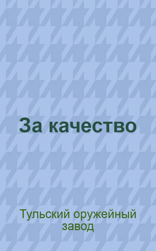 За качество : Первомайский произв. поход им. т. К.Е. Ворошилова