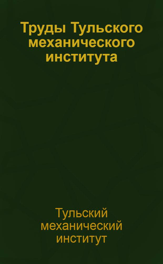 Труды Тульского механического института : Вып. 1-