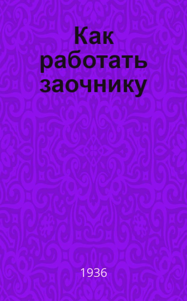 Как работать заочнику : Выступления участников Совещания
