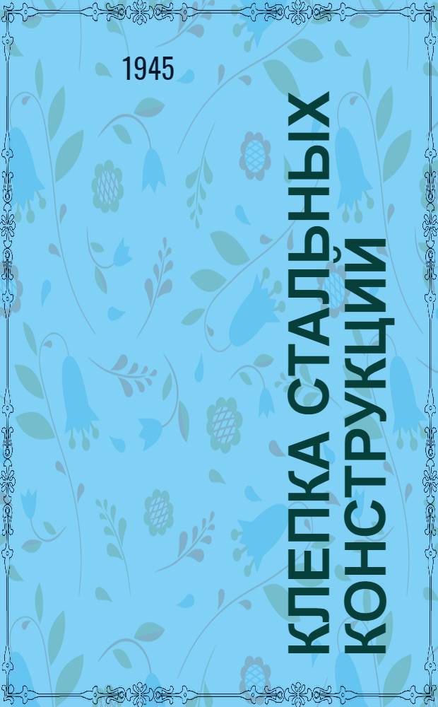Клепка стальных конструкций : Утв. Гл. упр. рабочих кадров Наркомстроя в качестве учеб. пособия для подготовки и повышения квалификации рабочих