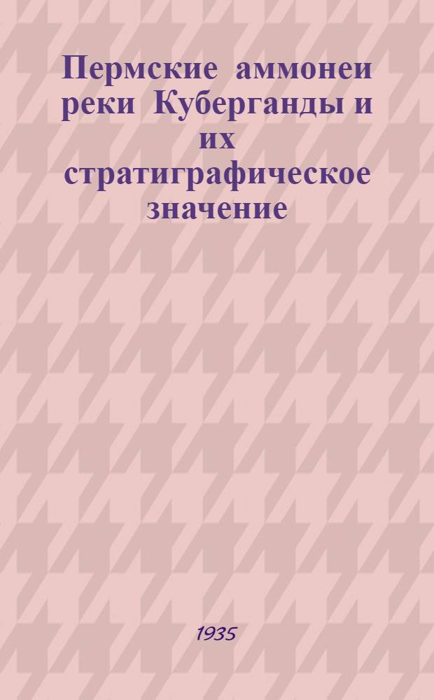 Пермские аммонеи реки Куберганды и их стратиграфическое значение