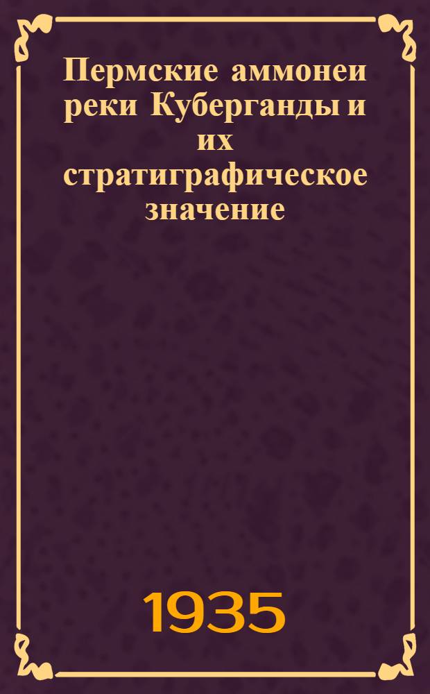 Пермские аммонеи реки Куберганды и их стратиграфическое значение