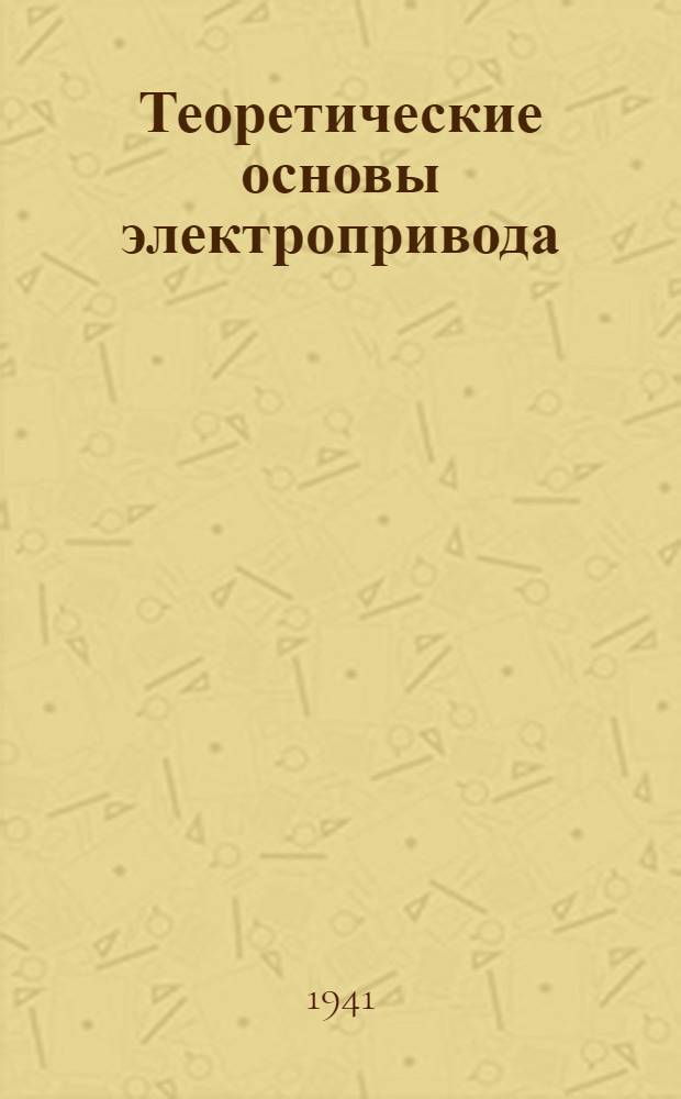 Теоретические основы электропривода : Ч. I-. Ч. 1 : Нагрев электродвигателя и выбор мощности его по нагреву