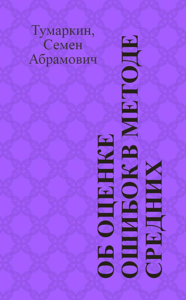 Об оценке ошибок в методе средних