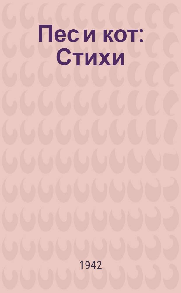 Пес и кот : Стихи