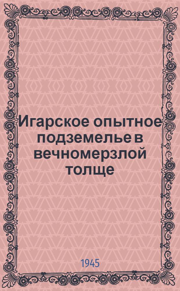 Игарское опытное подземелье в вечномерзлой толще