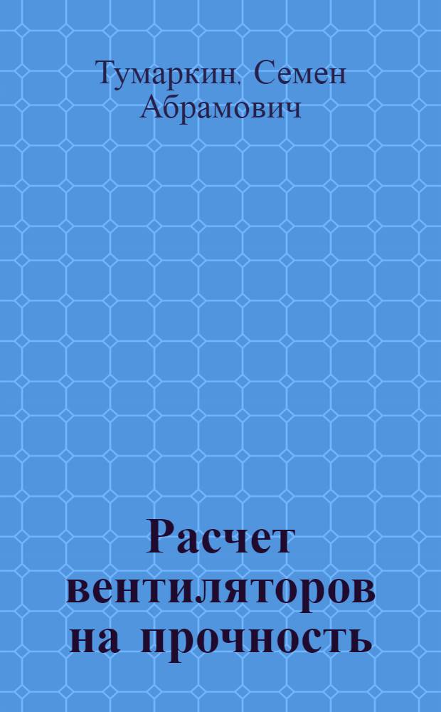 Расчет вентиляторов на прочность