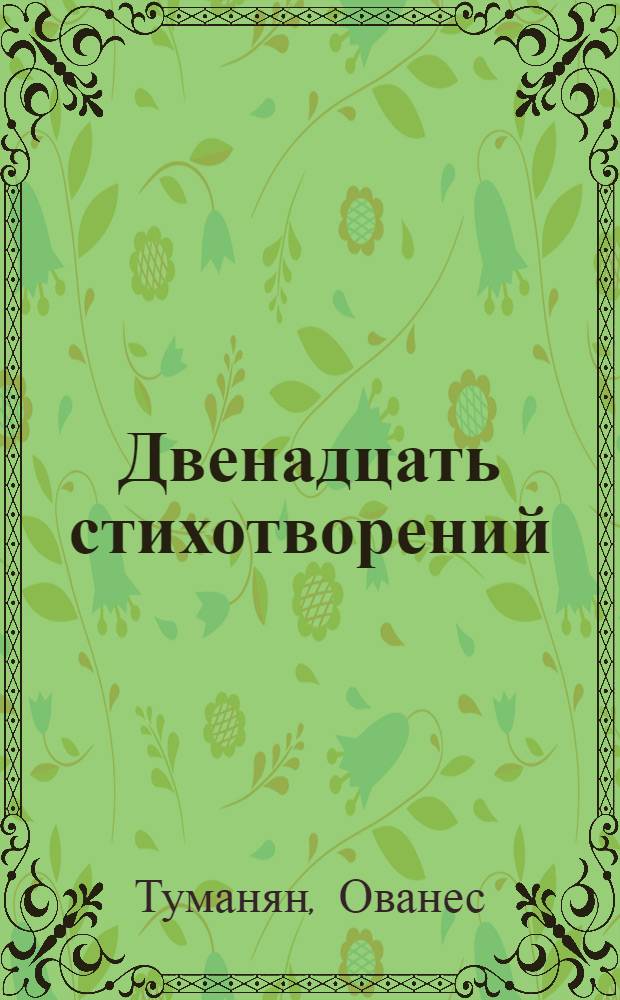 Двенадцать стихотворений