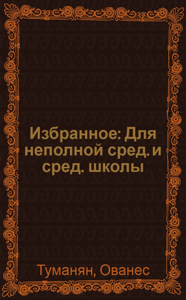 Избранное : Для неполной сред. и сред. школы