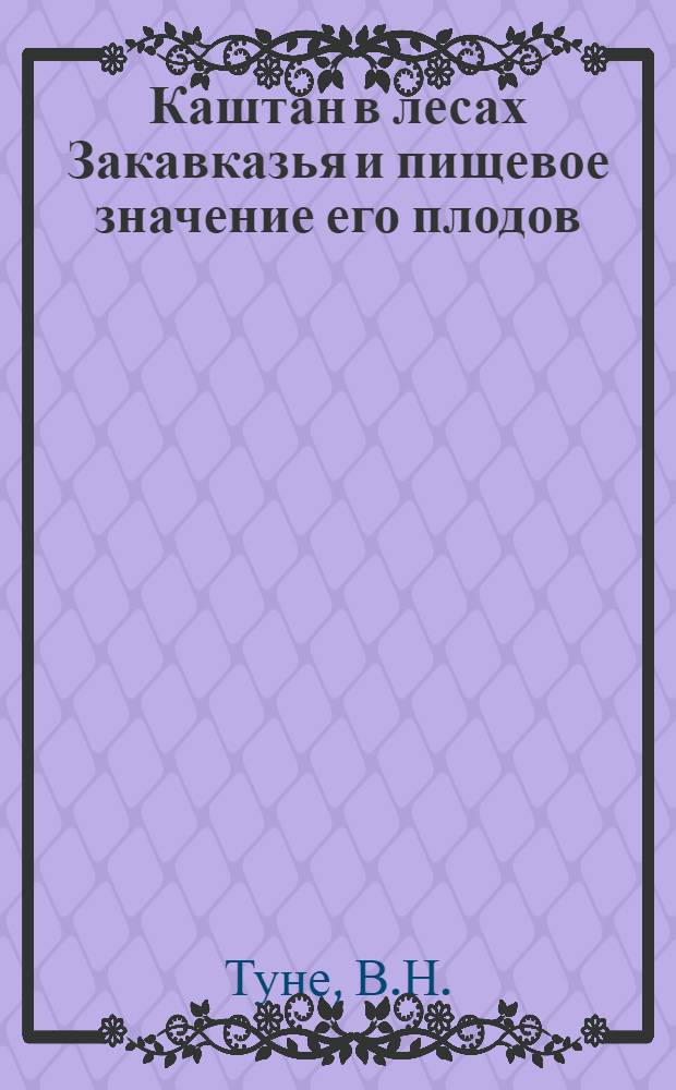 Каштан в лесах Закавказья и пищевое значение его плодов : С заключительной главой о "Лесоплодовом каштановом хозяйстве" проф. Виноградова-Никитина