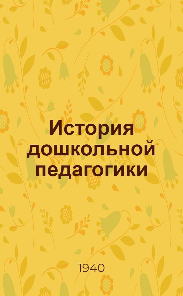 История дошкольной педагогики : Хрестоматия : Учеб. пособие для дошк. фак. педвузов. Т. 1-