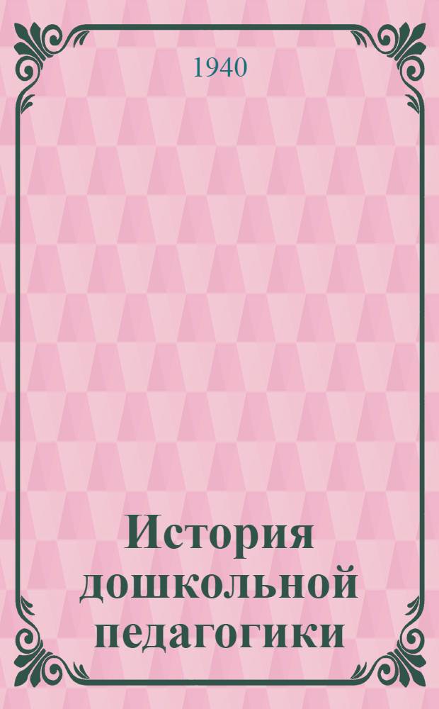 История дошкольной педагогики : Хрестоматия Учеб. пособие для дошк. фак. педвузов. [Т. 1]-. [Т. 1] : Конец средних веков - первая половина XIX в.