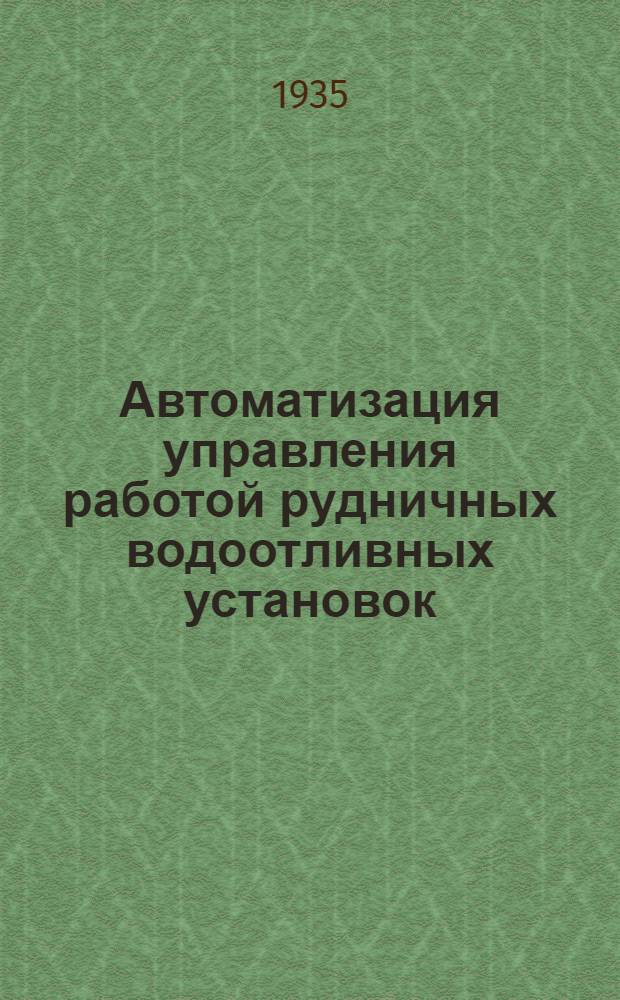 Автоматизация управления работой рудничных водоотливных установок