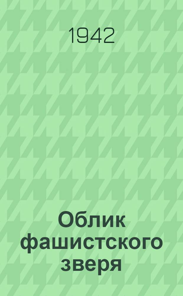 Облик фашистского зверя : Немецкие писатели-антифашисты о гитлеризме