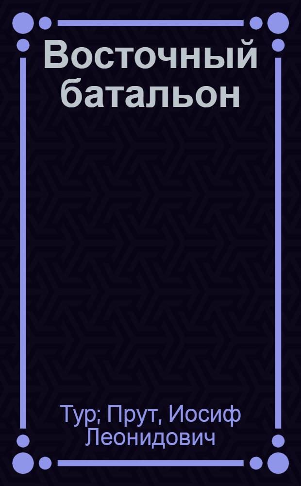 Восточный батальон : Пьеса 4 акта ..