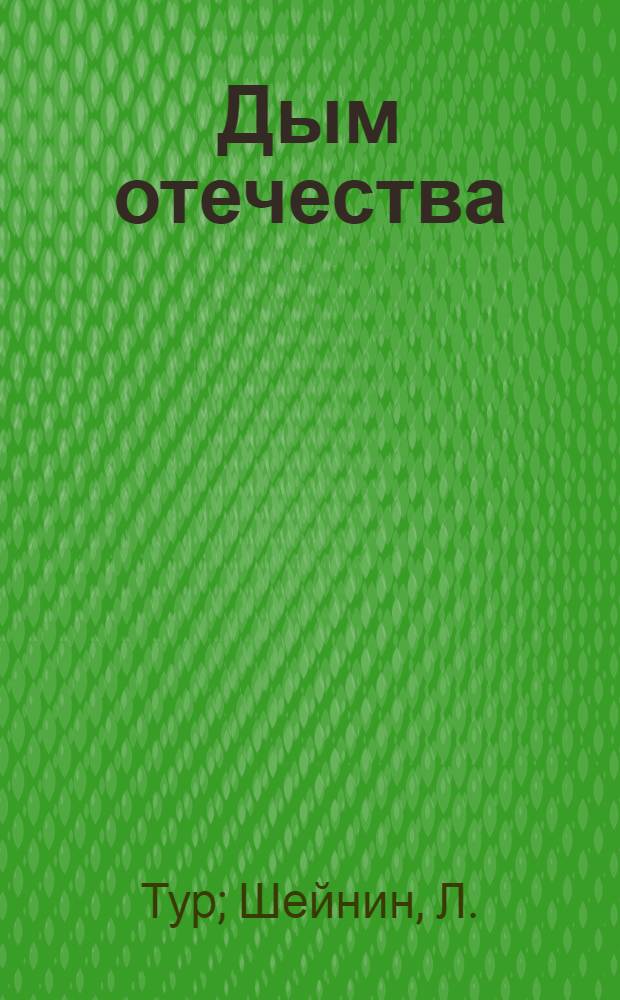Дым отечества : Драма в 7 картинах