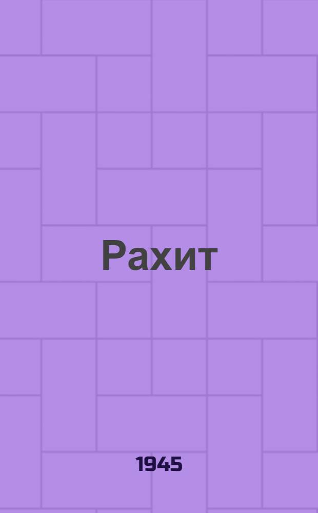 Рахит