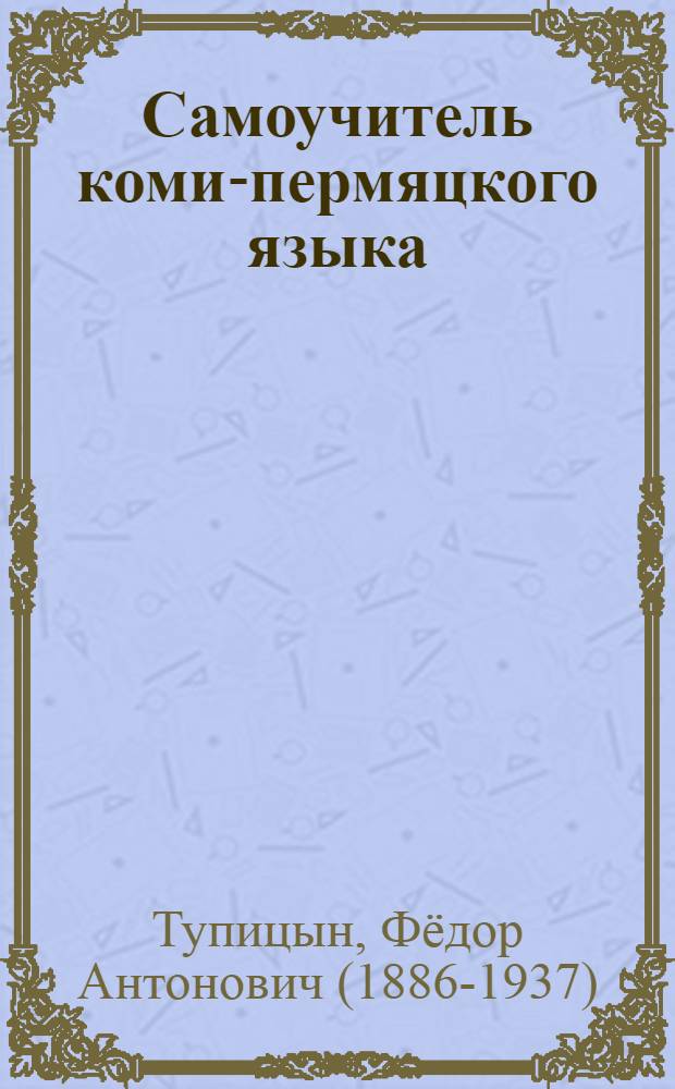 Самоучитель коми-пермяцкого языка