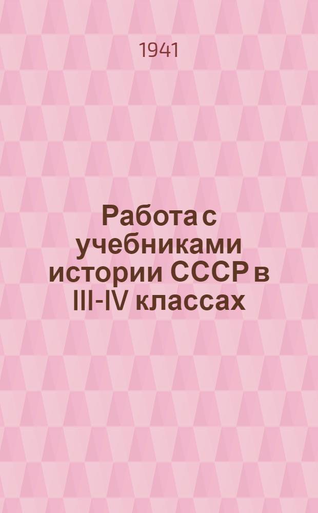Работа с учебниками истории СССР в III-IV классах