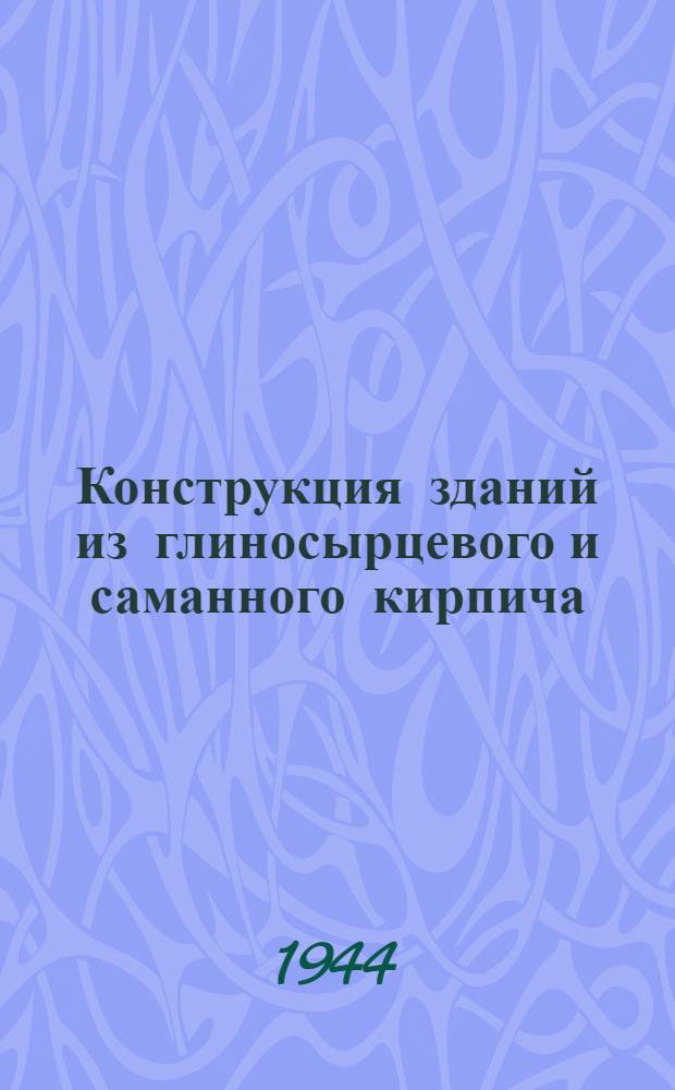 Конструкция зданий из глиносырцевого и саманного кирпича
