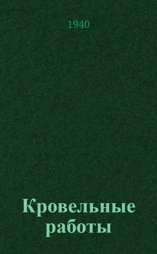 Кровельные работы : Аннот. список лит.