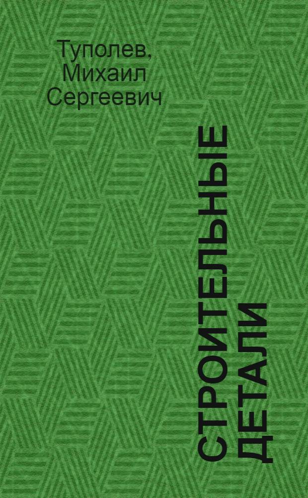 Строительные детали : Обзор и список лит.