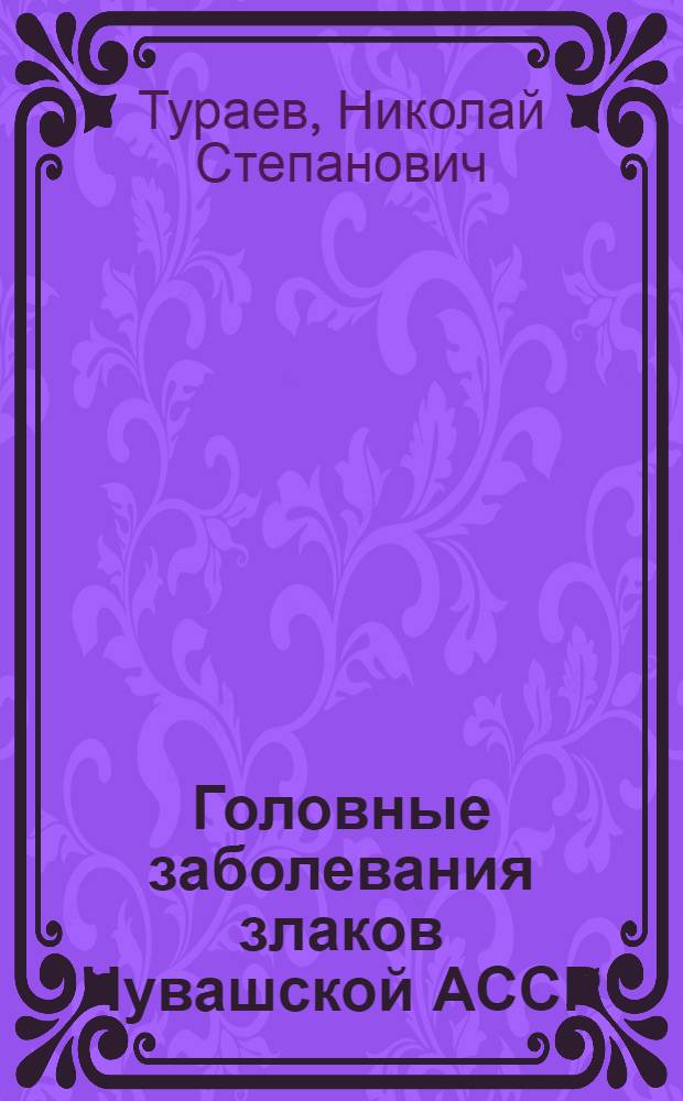 Головные заболевания злаков Чувашской АССР