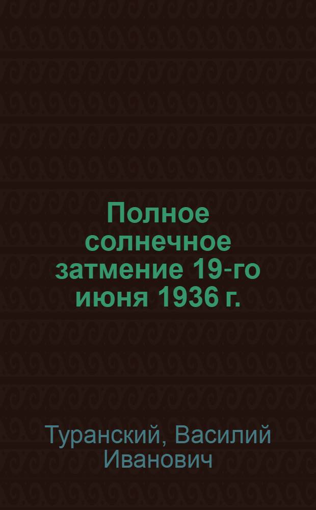 Полное солнечное затмение 19-го июня 1936 г.
