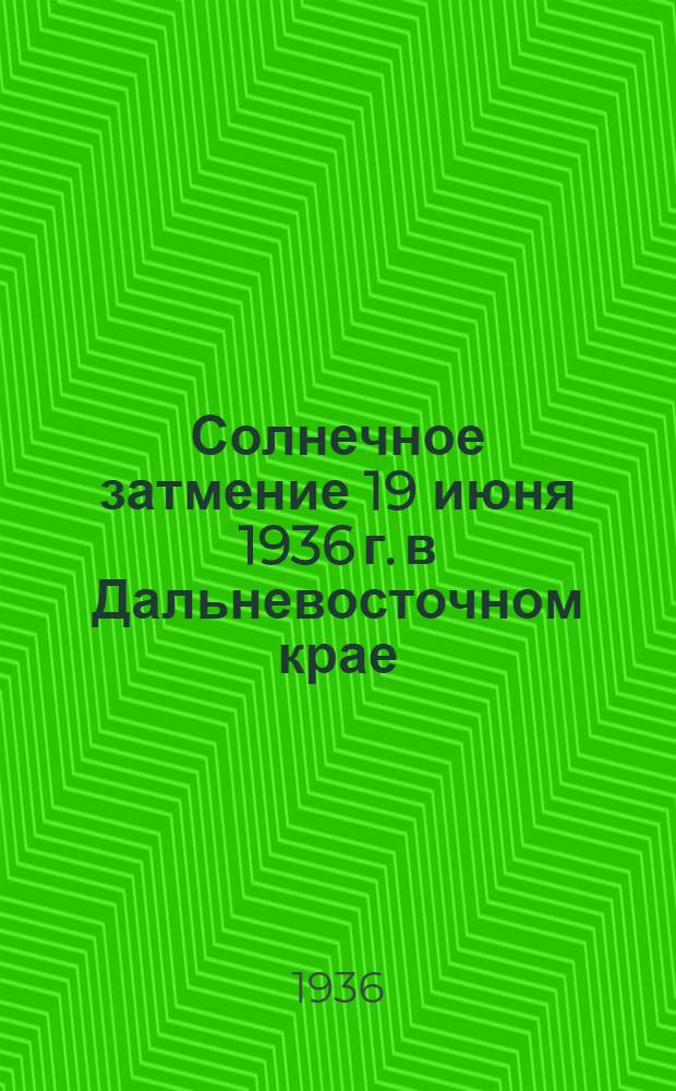 Солнечное затмение 19 июня 1936 г. в Дальневосточном крае