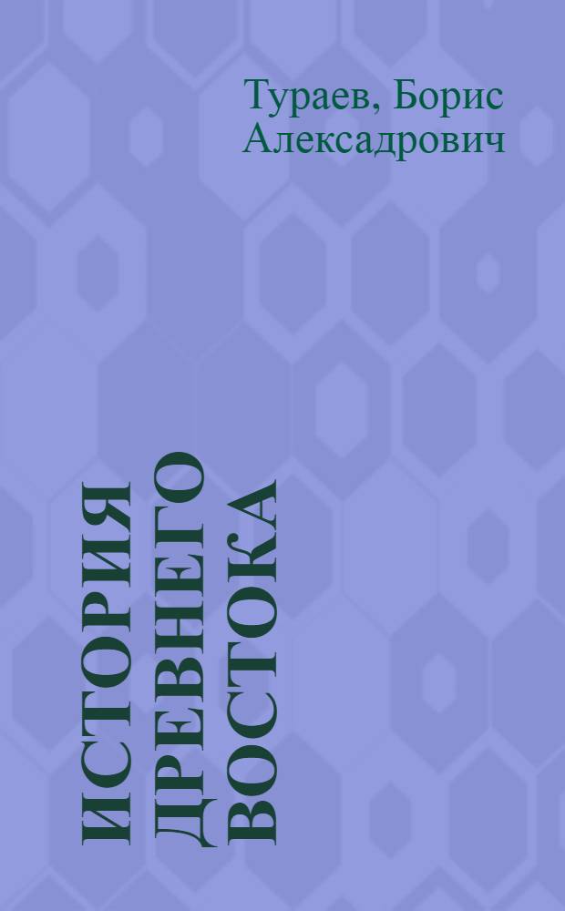 История Древнего Востока : Т. I-