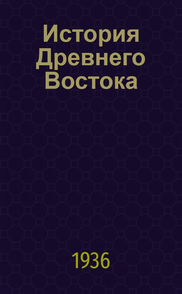 История Древнего Востока : Т. I-. Т. 1
