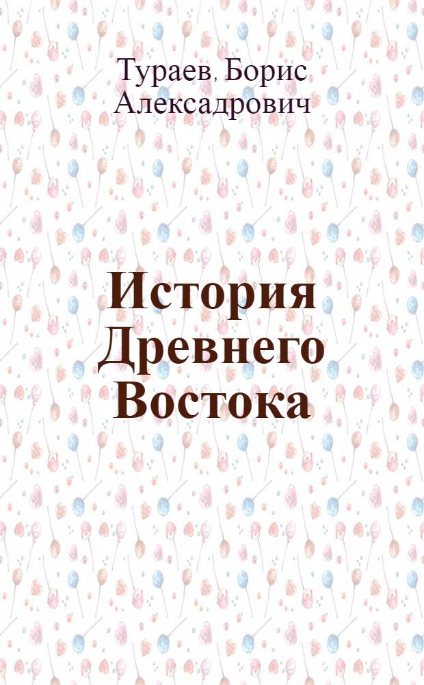 История Древнего Востока : Т. I-