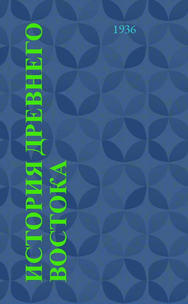 История Древнего Востока : Т. I-. Т. 1