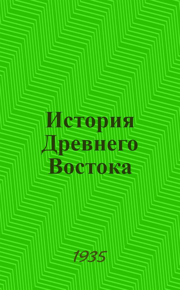 История Древнего Востока : Т. I-. Т. 2