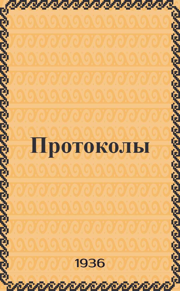 Протоколы