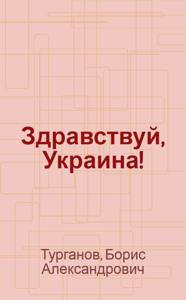 Здравствуй, Украина! : Лит.-эстрад. сборник произведений укр. писателей