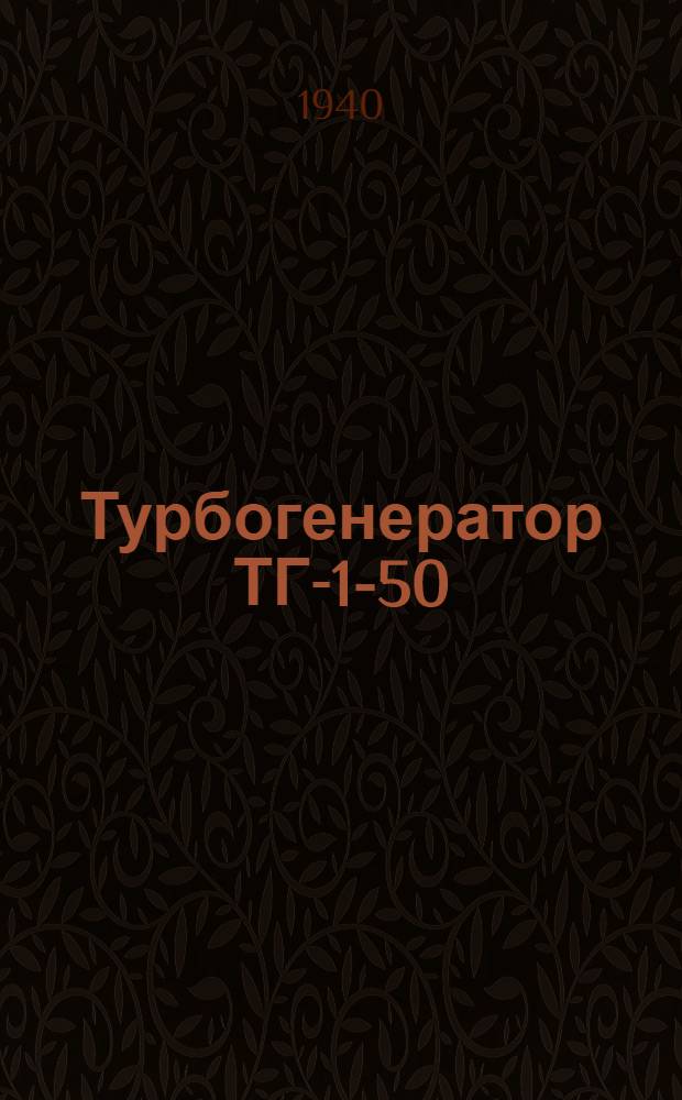 Турбогенератор ТГ-1-50 : Устройство и уход : Практической руководство