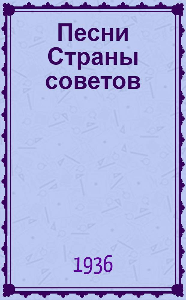 Песни Страны советов