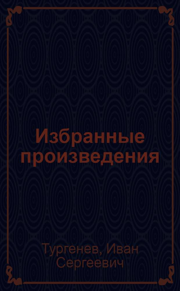 Избранные произведения
